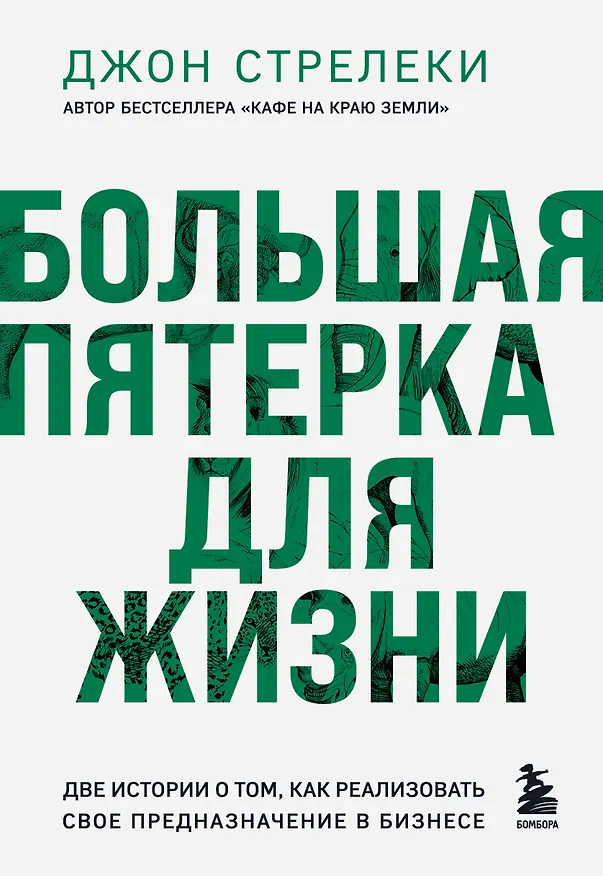 Книга Большая пятерка для жизни. Две истории о том, как реализовать свое предназначение в бизнесе (подарочное издание) (Джон Стрелеки) — 1