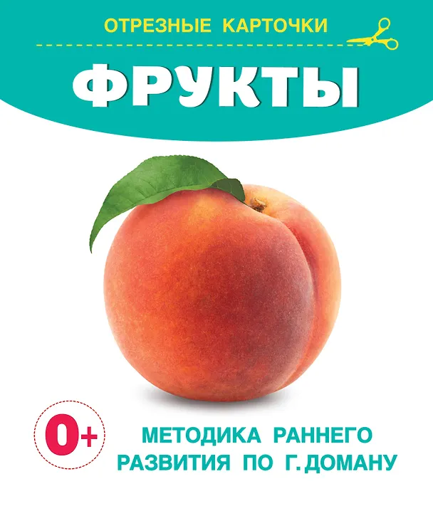 Книга Фрукты. Отрезные карточки () — 1