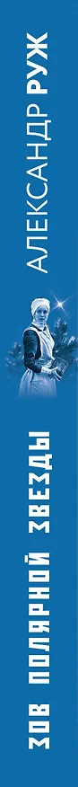Книга Зов Полярной звезды (Александр Руж) — 3