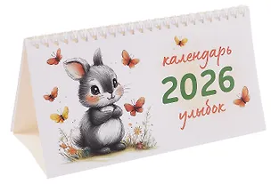 Календарь 2026г 210*120 "Календарь улыбок" настольный, домик 3095480