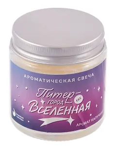 Свеча ароматическая в стеклянной баночке СПб Питер-город как Вселенная (капучино) (100мл) (СвСПб-014)