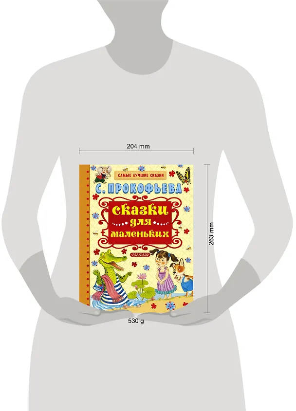Книга Сказки для маленьких (Софья Прокофьева) — 4