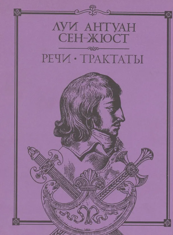 Книга Речи Трактаты (Литературные Памятники). Сент-Жюст Л. (Летний сад) () — 1