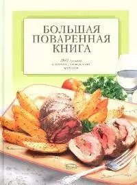 Большая поваренная книга. 100 лучших рецептов, проверенных временем — 2107053 — 1