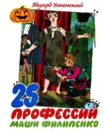 25 профессий Маши Филипенко — 2168055 — 1