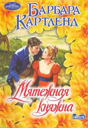 Мятежная княжна — 2217357 — 1