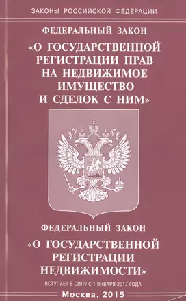 ФЗ "О государственной регистрации прав на недвижимое имущество и сделок с ним", ФЗ "О государственной регистрации недвижимости" — 2489417 — 1