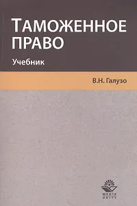 Таможенное право. Учебник