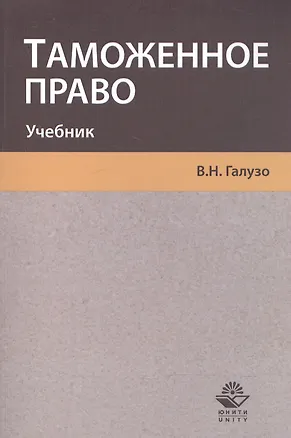 Книга Таможенное право. Учебник (Василий Галузо)