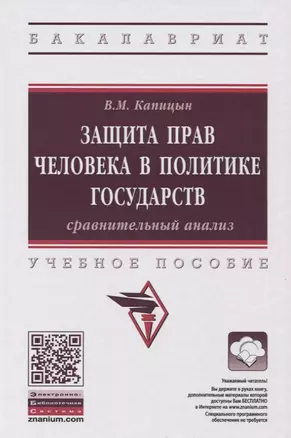 Защита прав человека в политике государств: сравнительный анализ — 2651882 — 1