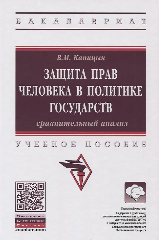 Книга Защита прав человека в политике государств: сравнительный анализ (В.М. Капицын) — 1
