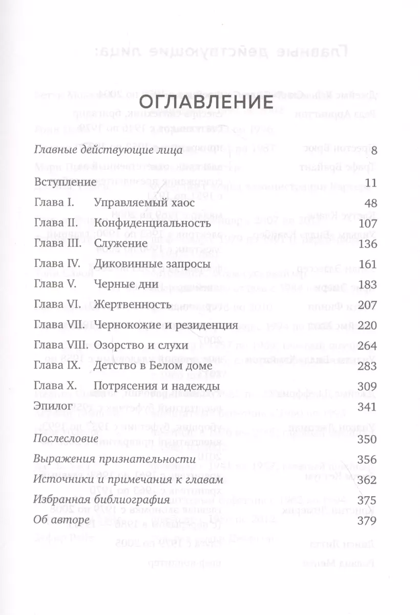 Резиденция. Тайная жизнь Белого дома (Кейт Брауэр) - купить книгу с  доставкой в интернет-магазине «Читай-город». ISBN: 978-5-04-098740-5