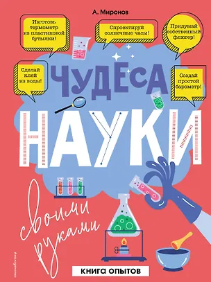 Книга Чудеса науки своими руками. Книга опытов (Александр Миронов)