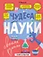 Чудеса науки своими руками. Книга опытов — 2965887 — 1
