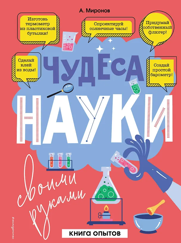 Книга Чудеса науки своими руками. Книга опытов (Александр Миронов) — 1