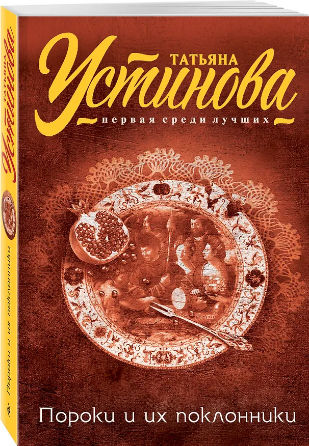 Книга Пороки и их поклонники (Татьяна Устинова) — 4