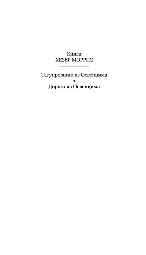 Книга Дорога из Освенцима (Хезер Моррис) — 5