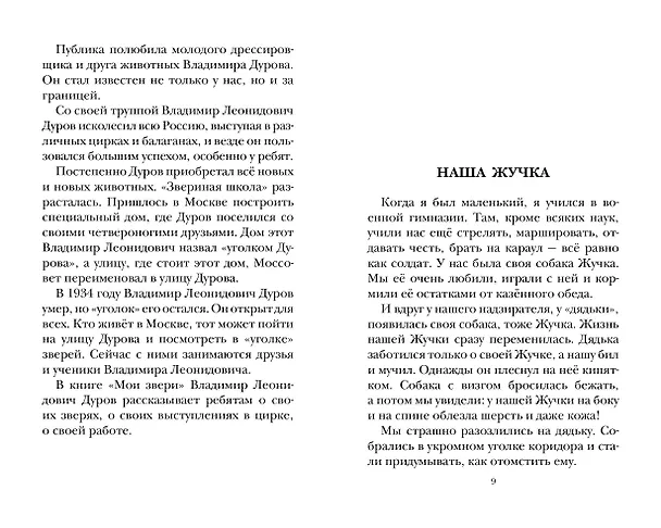 Книга Мои звери (Владимир Дуров) — 12