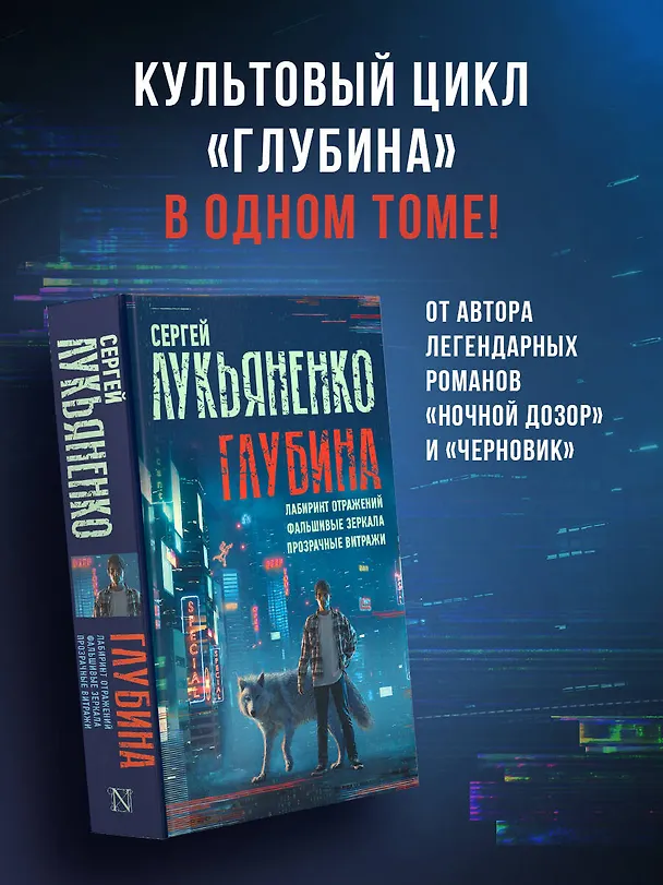 Книга Глубина: Лабиринт отражений. Фальшивые зеркала. Прозрачные витражи (Сергей Лукьяненко) — 5