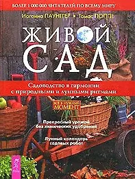 Живой сад