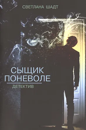Книга Сыщик поневоле (Светлана Шадт)
