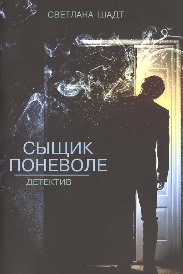 Книга Сыщик поневоле (Светлана Шадт) — 1