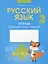 Русский язык. 2 класс. Тетрадь тренировочных заданий — 2863682 — 1