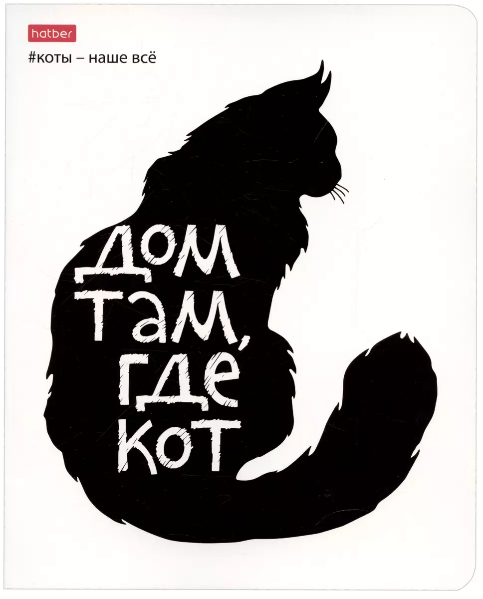 Тетрадь Коты - наше всё, клетка, 48 листов (2900114) купить по низкой цене  в интернет-магазине «Читай-город»