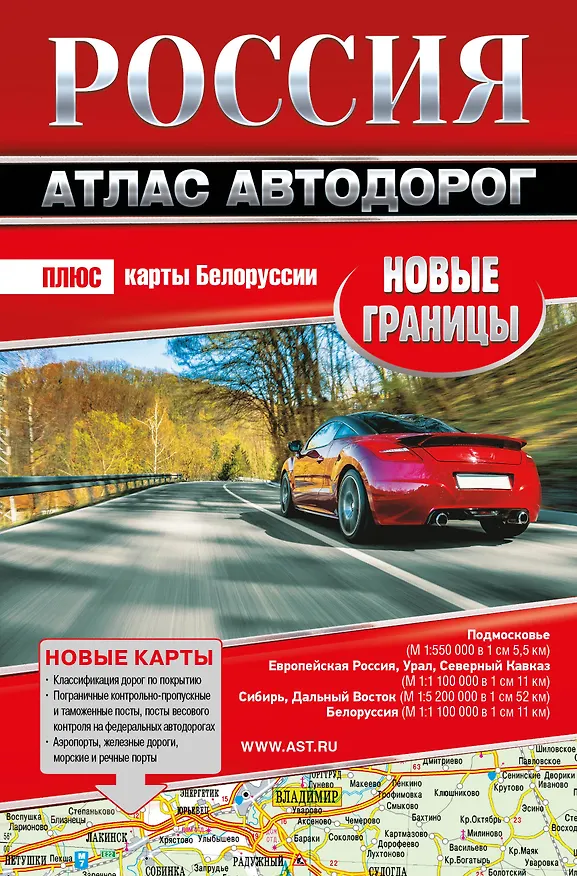 Книга Россия. Атлас автодорог. Новые границы () — 1