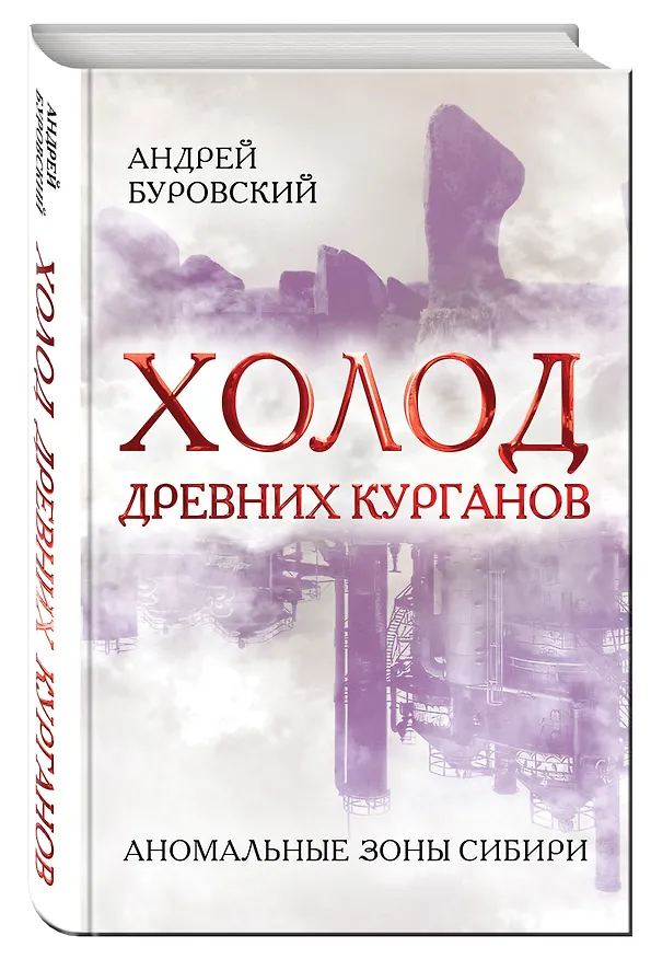 Книга Холод древних курганов. Аномальные зоны Сибири (Андрей Буровский) — 4