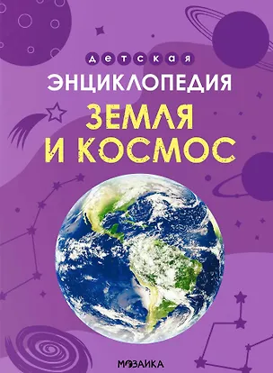 Книга Детская энциклопедия. Земля и космос (Мария Лозовская, Екатерина Козаченко)