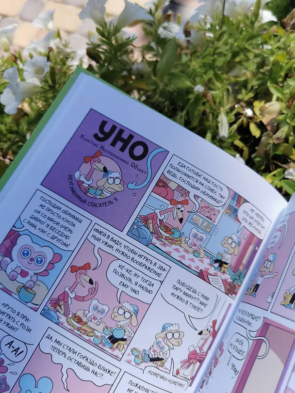 Книга Уно. Неугомонный спасатель (Ромен Пюжоль, Венсан Ко) — 11