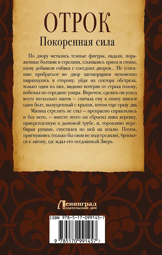 Книга Отрок Красницкий Покорённая сила(ИДЛенинград) (Евгений Красницкий) — 2