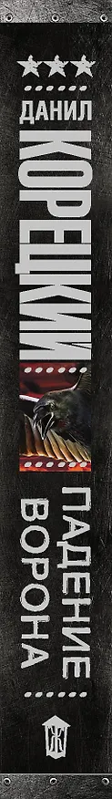 Книга Падение Ворона (Данил Корецкий) — 3
