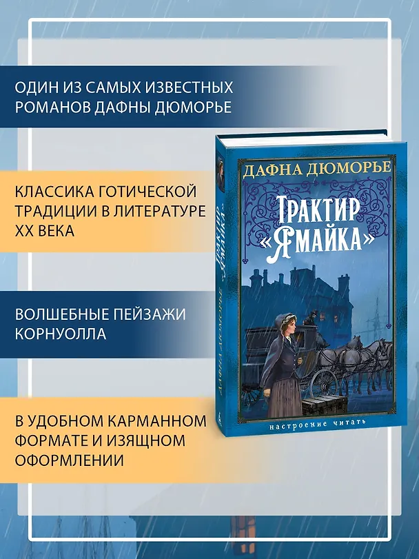 Книга Трактир «Ямайка» (Дафна Дюморье) — 6