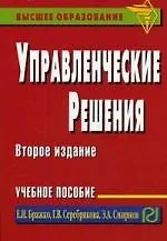 Книга Управленческие решения: Учебное пособие 2-е изд. (Е.И. Бражко)