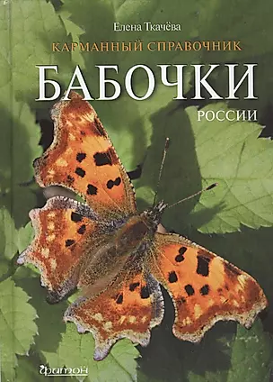 Бабочки  России. Карманный справочник — 2454359 — 1