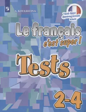 Le francais cest super! Французский язык. 2-4 классы. Тестовые и контрольные задания. Учебное пособие для общеобразовательных организаций — 2732308 — 1