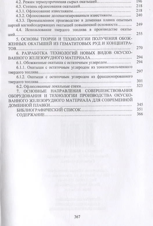 Книга Совершенствование технологии производства окатышей и нового железорудного сырья для современной доменной плавки. Том II. Теория, технология и оборудование термоупрочнения сырых окатышей и нового железорудного сырья () — 3