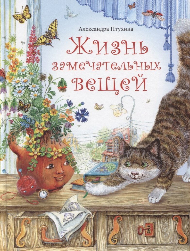 

Жизнь замечательных вещей