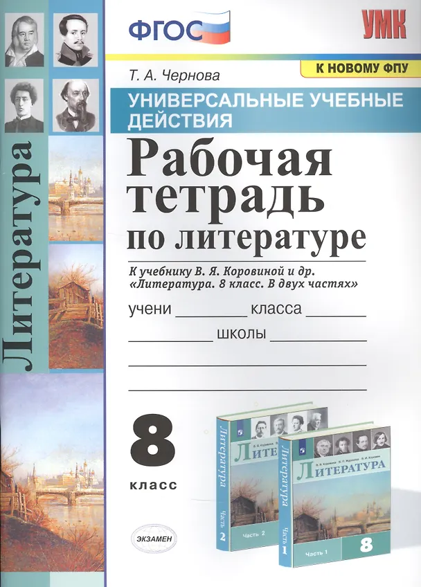 Книга Рабочая тетрадь по литературе. К учебнику В.Я. Коровиной и др. "Литература. В двух частях". 8 класс (Татьяна Чернова) — 1