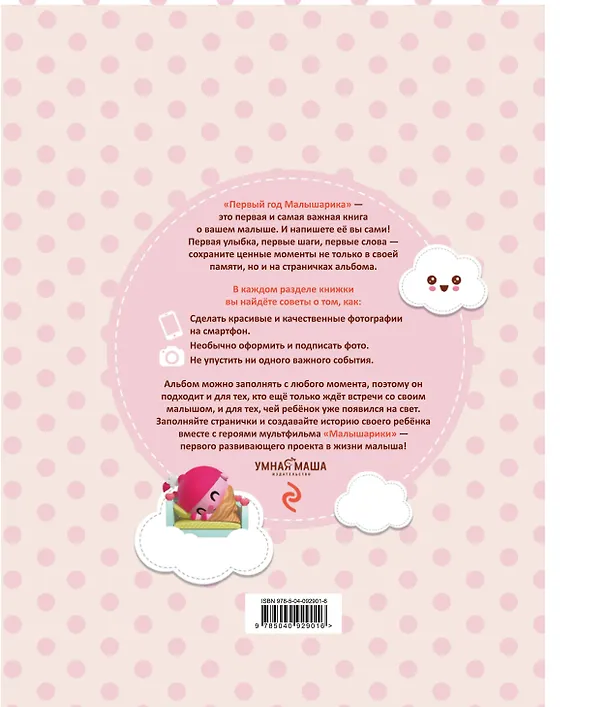 Книга Первый год Малышарика. Альбом счастливых мгновений (розовый) + наклейки () — 2
