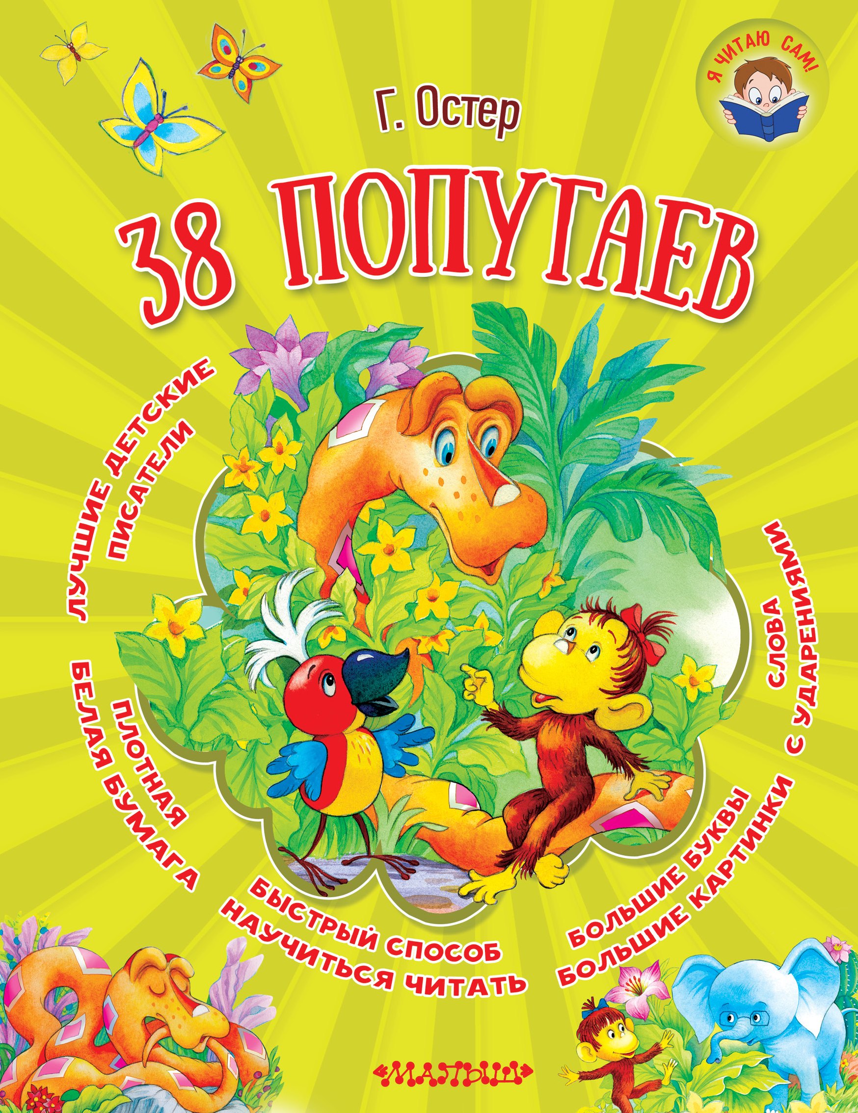 

38 попугаев