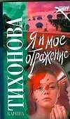 Я и мое отражение