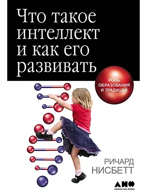 Книга Что такое интеллект и как его развивать. Роль образования и традиций (Ричард Нисбетт)