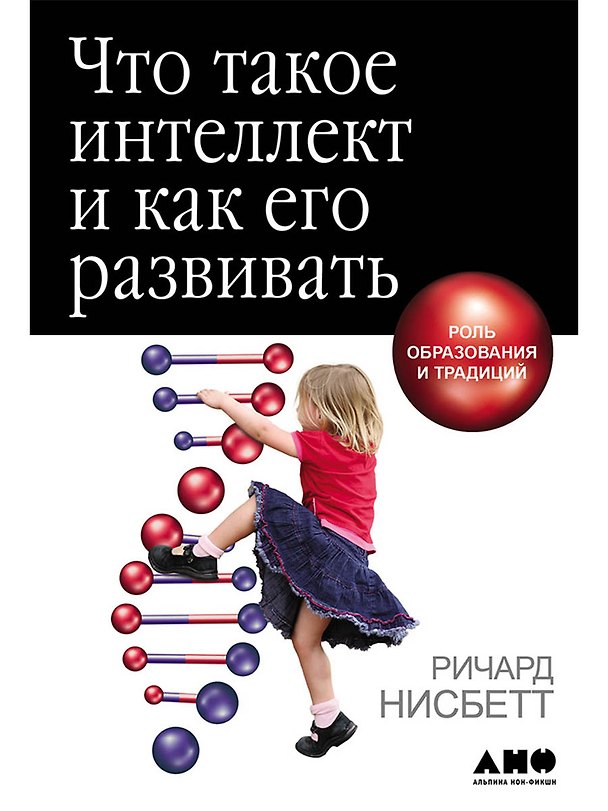 Книга Что такое интеллект и как его развивать. Роль образования и традиций (Ричард Нисбетт) — 1