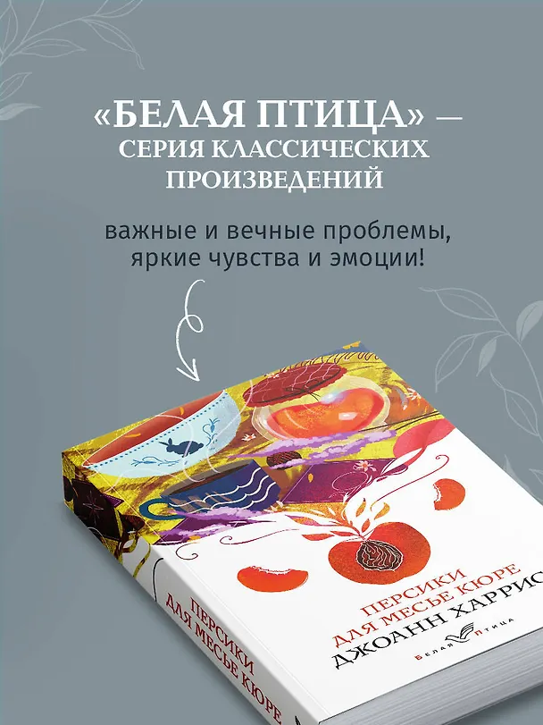 Книга Персики для месье кюре (Джоанн Харрис) — 8