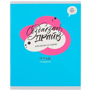 Тетрадь в клетку Listoff, "Тетрадь плохого не посоветует", 96 листов, в ассортименте