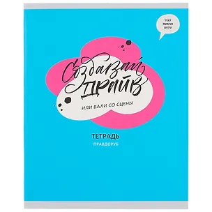 Тетрадь в клетку Listoff, "Тетрадь плохого не посоветует", 96 листов, в ассортименте 259589
