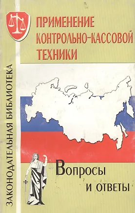 Книга Применение контрольно-кассовой техники. Вопросы и ответы ()